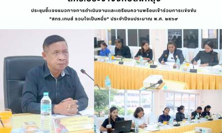ประชุมชี้เเจงแนวทางการดำเนินงานเเละเตรียมความพร้อมเข้าร่วมการเเข่งขัน 