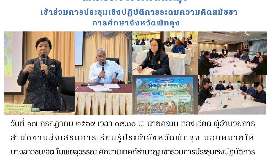 เข้าร่วมการประชุมเชิงปฏิบัติการระดมความคิดสมัชชาการศึกษาจังหวัดพัทลุง
